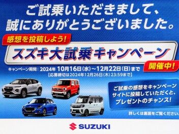 スズキ大試乗キャンペーン
